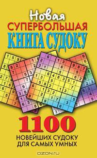 Новая супербольшая книга судоку. 1100 новейших судоку для самых умных