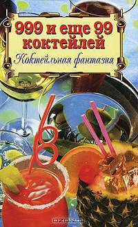 999 и еще 99 коктейлей. Коктейльная фантазия