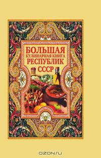 Большая кулинарная книга республик СССР