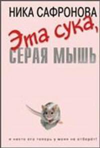 Эта сука, серая мышь