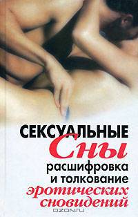 Сексуальные сны. Расшифровка и толкование эротических сновидений