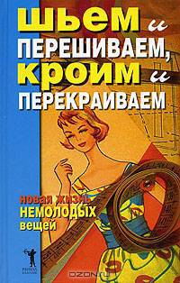 Шьем и перешиваем, кроим и перекраиваем. Новая жизнь немолодых вещей