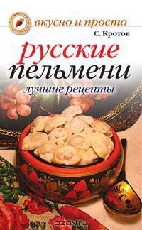 Русские пельмени. Лучшие рецепты: Вкусно и просто