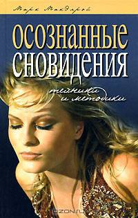 Осознанные сновидения. Техники и методики / Пер. с англ. О.Б. Смуровой