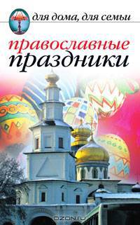Православные праздники