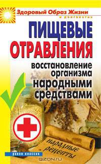 ЗОЖиД.Пищевые отравления. Восстановление организма народными средствами