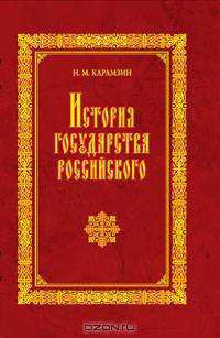 История государства Российского. В 12 томах. В 4 книгах. Книга 2. Том IV-VI