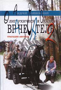 Олигархическая сказка. Врачеватель-2. Трагедия абсурда