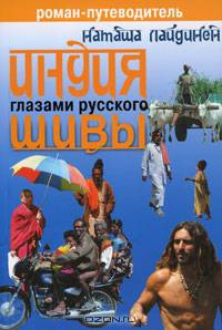 Индия глазами русского Шивы. Роман-путеводитель