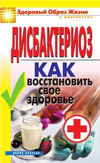 Дисбактериоз. Как восстановить свое здоровье
