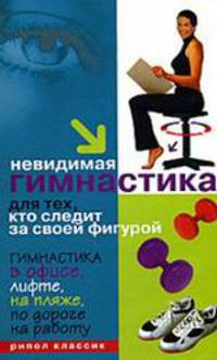 Невидимая гимнастика для тех, кто следит за своей фигурой. Гимнастика в офисе, лифте, на пляже, по дороге на работу