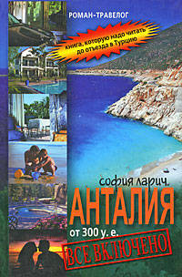 Анталия от 300 у.е., или Все включено