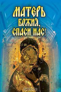 Матерь Божия, спаси нас!