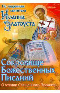 Сокровище Божественных Писаний. О чтении Священного Писания (по творениям свт. Иоанна Златоуста)
