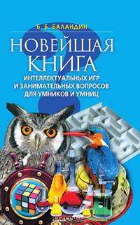 Новейшая книга интеллектуальных игр и занимательных вопросов для умников и умниц
