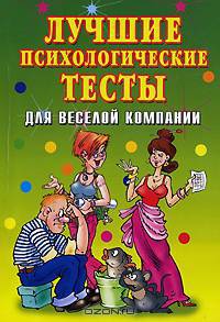 Лушие психологические тесты для веселой компании - ('Веселимся от души')