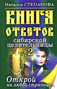 Книга ответов сибирской целительницы. Открой на любой странице... - (Ваша тайна)