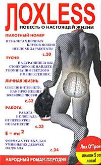 Лохless. Повесть о настоящей жизни. Народный роман-пародия