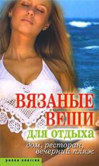 Вязанные вещи для отдыха: Дом, ресторан, вечерний пляж