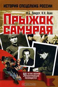 Прыжок самурая: История спецслужб России