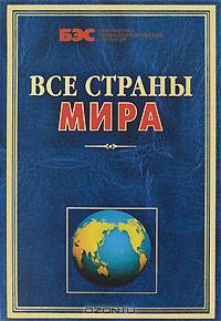 Все страны мира - ('Библиотека энциклопедических словарей')
