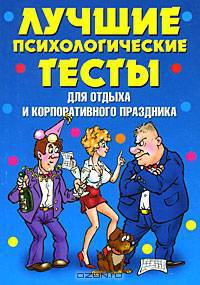 Лучшие психологические тесты для отдыха и корпоративного праздника