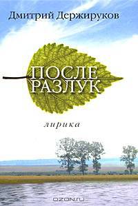 После разлук. Лирика