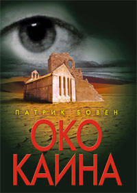 Око Каина