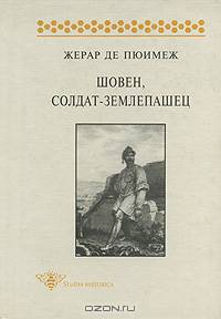 Шовен, солдат-землепашец Эпизод из истории национализма. / Пер. с фр. В.А. Мильчиной (Серия:'Studia historica')