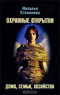 Охранные открытки дома, семьи, хозяйства