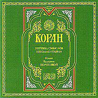 Коран (аудиокнига MP3 на 2 CD)