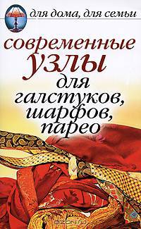 Современные узлы для галстуков, шарфов, парео