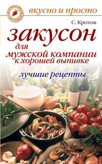 Закусон для мужской компании к хорошей выпивке. Лучшие рецепты