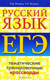 Русский язык. ЕГЭ. Тематические тренировочные кроссворды