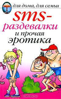 SMS-раздевалки и прочая эротика.