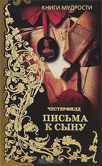 Письма к сыну