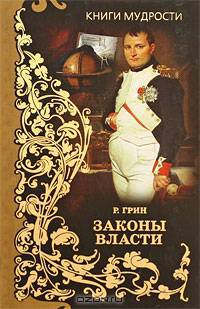 Книги мудрости. Законы власти