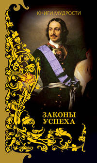 Книги мудрости. Законы успеха