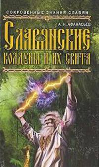 Славянские колдуны и их свита