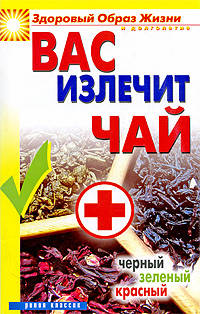 Вас излечит чай. Черный, зеленый, красный