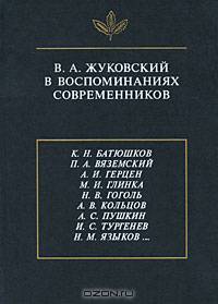 В. А. Жуковский в воспоминаниях современников