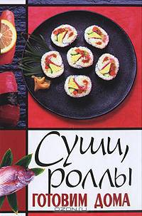 Суши, роллы готовим дома