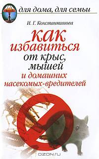 Как избавиться от крыс и мышей и домашних насекомых-вредителей