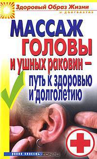 Массаж головы и ушных раковин - путь к здоровью и долголетию