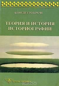 Теория и история историографии