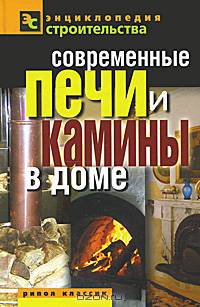 Современные печи и камины в доме.