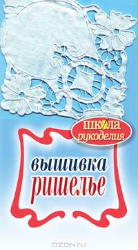 Вышивка ришелье.