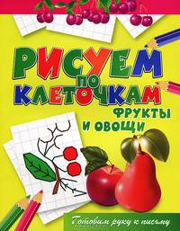 Фрукты и овощи. Готовим руку к письму