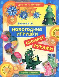Детское творчество. Новогодние игрушки своими руками