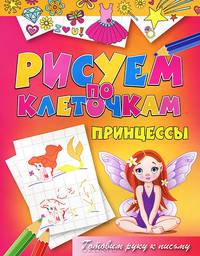 Принцессы. Готовим руку к письму